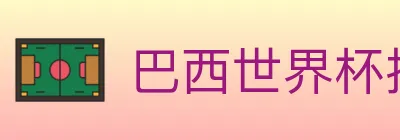 巴西世界杯投注入口 logo